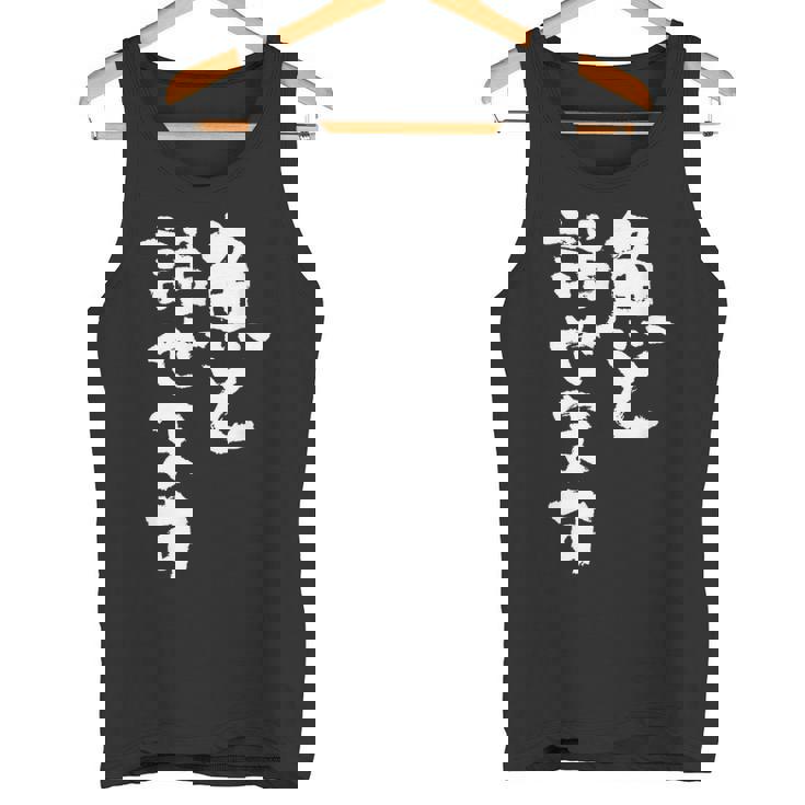 釣りバカ 面白いtシャツ 名言 釣り人 文字入り メンズ おもしろ 面白い 服 オリジナル 海釣り 川釣り 文字tシャツ タンクトップ