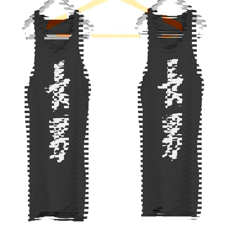 長男 おもしろ 家族 タンクトップ