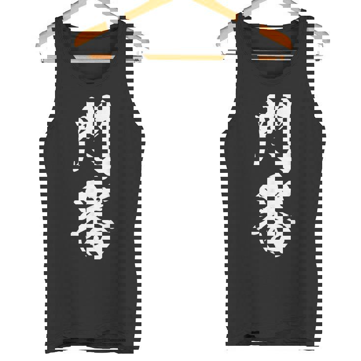 門番 おもしろ 文字入り 漢字 黒 他カラー メンズ レディース 大きいサイズ 筆文字 タンクトップ