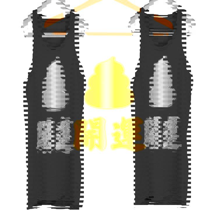 開運《金の うんこ》【変なデザイン屋さん】うんち 金運上昇 面白い タンクトップ