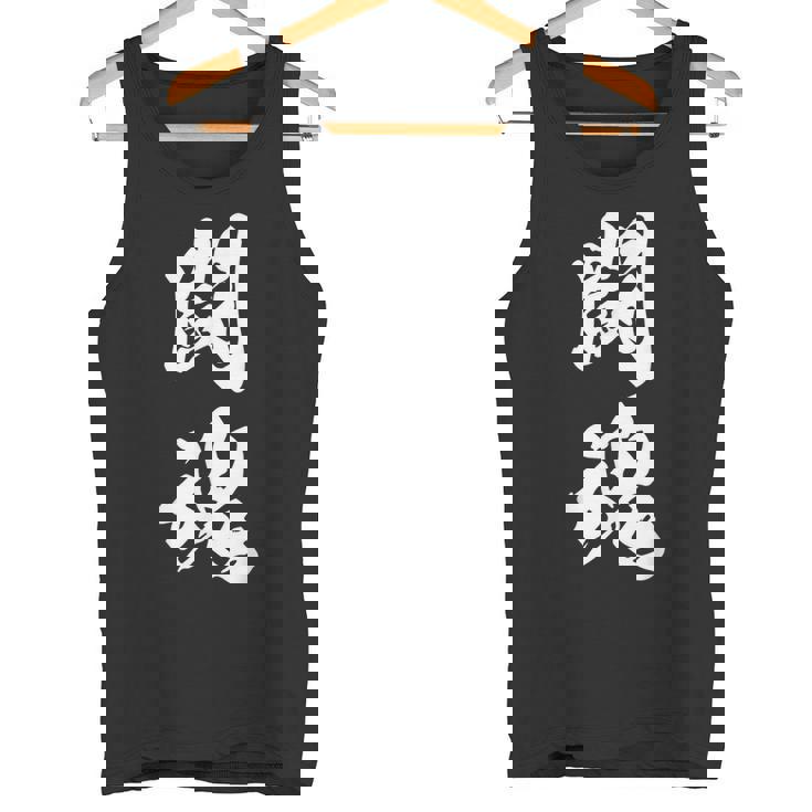 闘魂 漢字 応援 お揃い 文字入り 黒 他カラー メンズ レディース 大きいサイズ 筆文字 タンクトップ