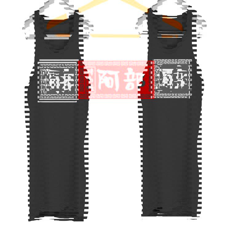 阿部 苗字 ラーメン 看板 面白いtシャツ おもしろ グッズ 服 筆文字 文字 入り 面白い ネタ メンズ タンクトップ