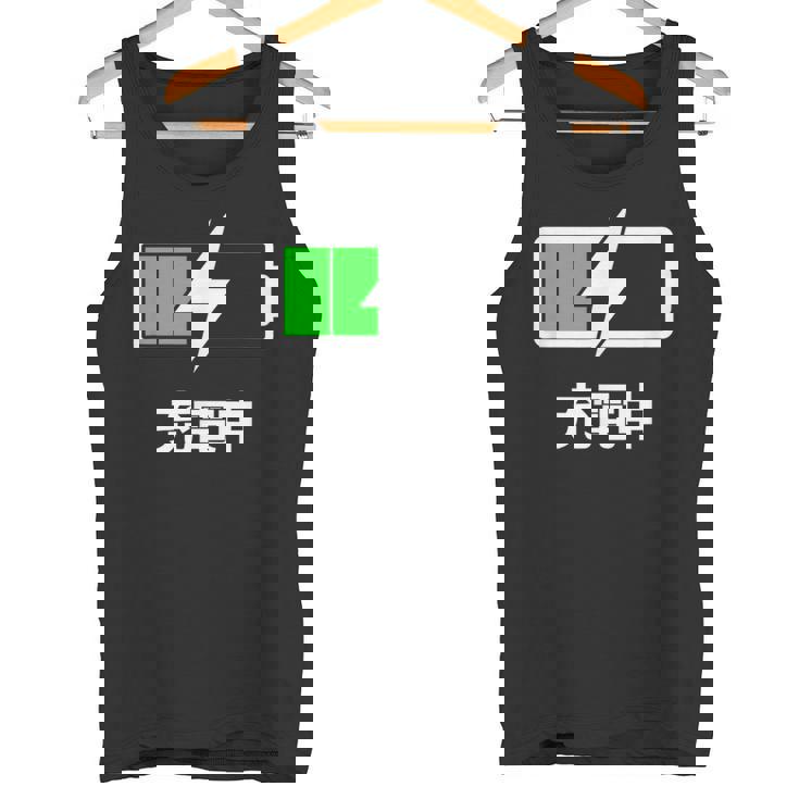 電池【充電中】バッテリー おもしろ 面白い ギャグ ネタ ウケ狙い 笑える ユーモア お笑い 個性的な タンクトップ