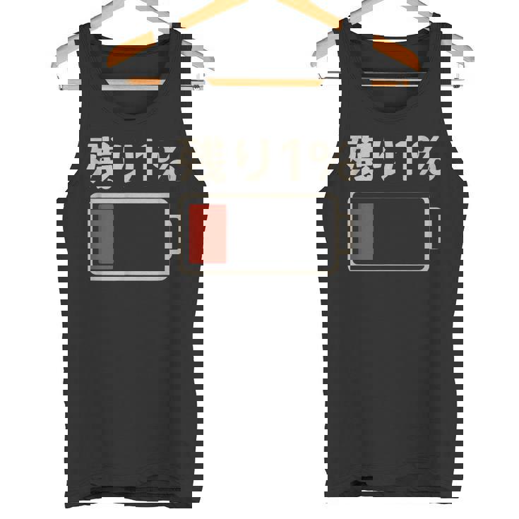 電池【残り1】バッテリー 電池切れ おもしろ 面白い ギャグ ネタ ウケ狙い 笑える ユーモア お笑い 個性的な タンクトップ