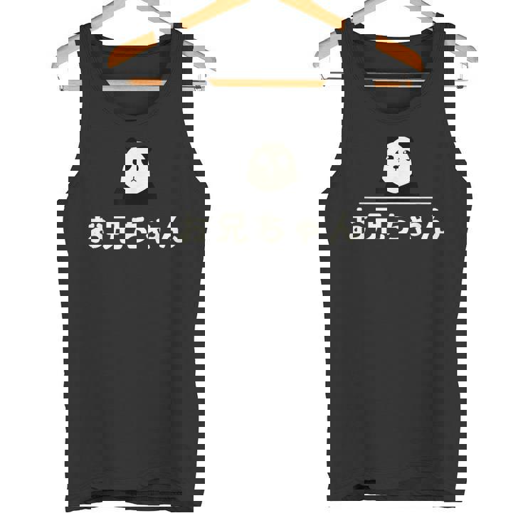 面白い 「お兄ちゃん」おもしろギャグ-ジョーク 漢字 お兄ちゃん 文字入り タンクトップ