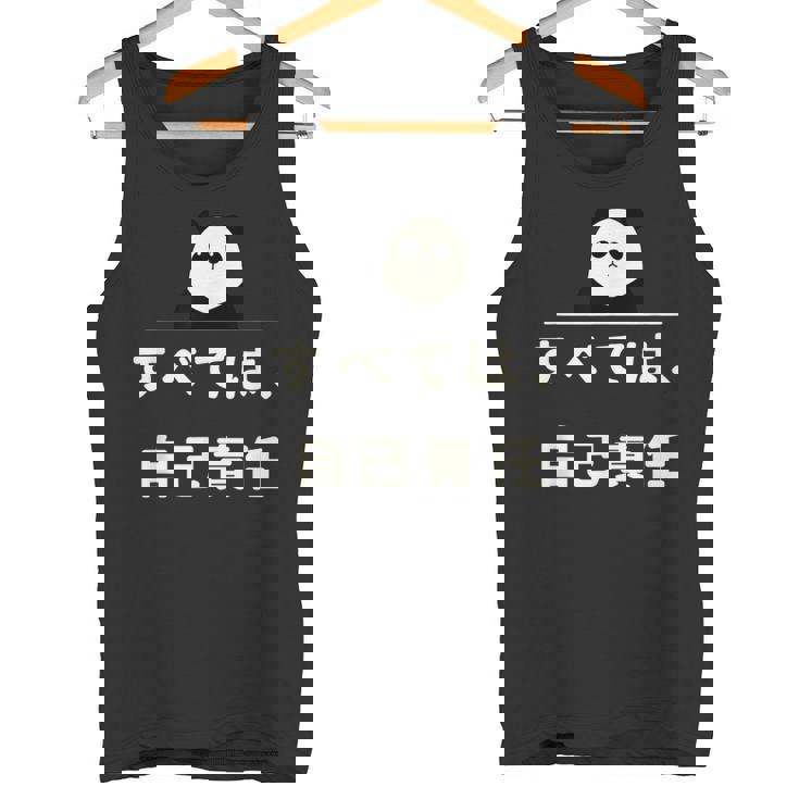 面白い 「すべては、自己責任」おもしろギャグ-ジョーク 漢字 すべては、自己責任 文字入り タンクトップ