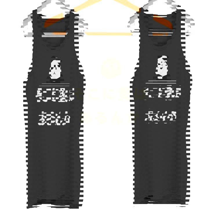 面白い 「そこに愛はあるんか」おもしろギャグ-ジョーク 漢字 そこに愛はあるんか 文字入り タンクトップ