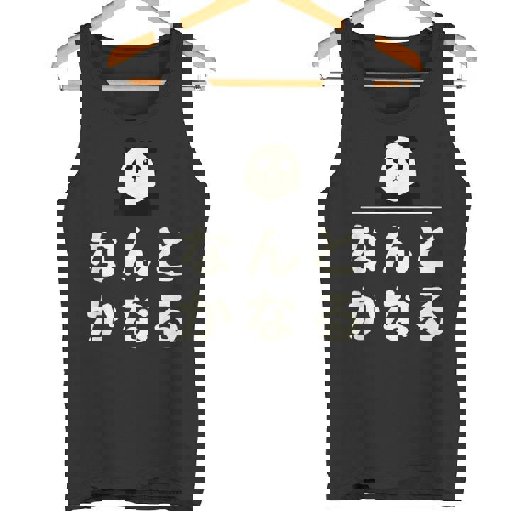 面白い 「なんとかなる」おもしろギャグ-ジョーク 漢字 なんとかなる 文字入り タンクトップ