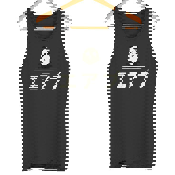 面白い 「エアプ」おもしろギャグ-ジョーク 漢字 えあぷ 文字入り タンクトップ