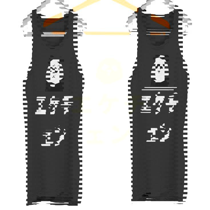 面白い 「エケチェン」おもしろギャグ-ジョーク 漢字 えけちぇん 文字入り タンクトップ