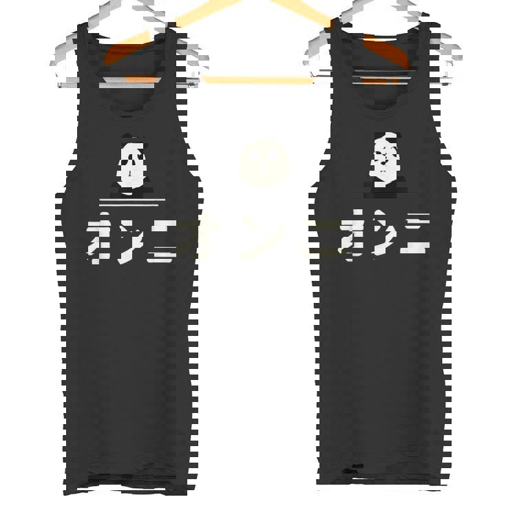 面白い 「オンニ」おもしろギャグ-ジョーク 漢字 おんに 文字入り タンクトップ