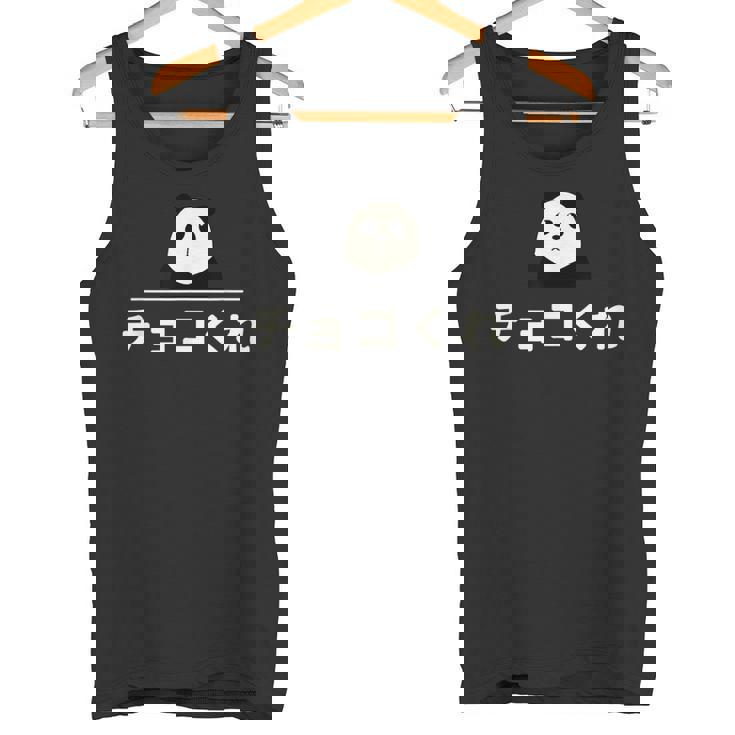 面白い 「チョコくれ」おもしろギャグ-ジョーク 漢字 チョコくれ 文字入り タンクトップ