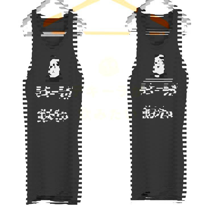 面白い 「テキーラが飲みたい」おもしろギャグ-ジョーク 漢字 テキーラが飲みたい 文字入り タンクトップ