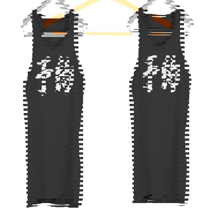 面白い 「予約」おもしろギャグ-ジョーク 漢字 予約 文字入り タンクトップ