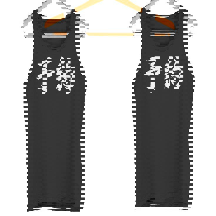 面白い 「予約」おもしろギャグ-ジョーク 漢字 予約 文字入り タンクトップ