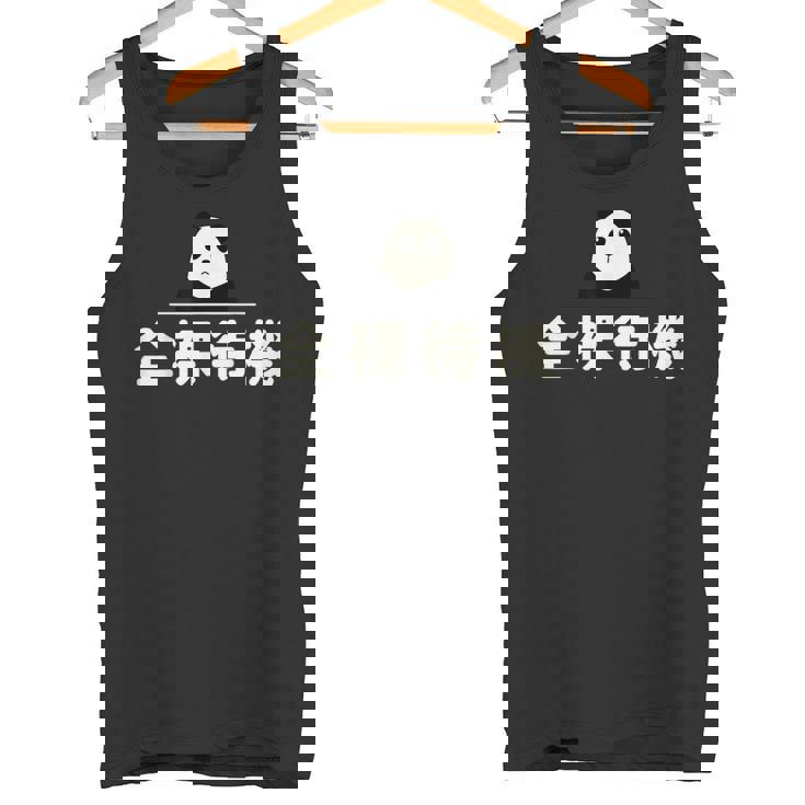 面白い 「全裸待機」おもしろギャグ-ジョーク 漢字 ぜんらたいき 文字入り タンクトップ