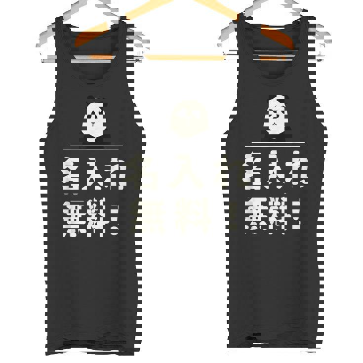 面白い 「名入れ無料！」おもしろギャグ-ジョーク 漢字 名入れ無料！ 文字入り タンクトップ