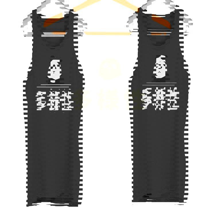 面白い 「多様性」おもしろギャグ-ジョーク 漢字 多様性 文字入り タンクトップ