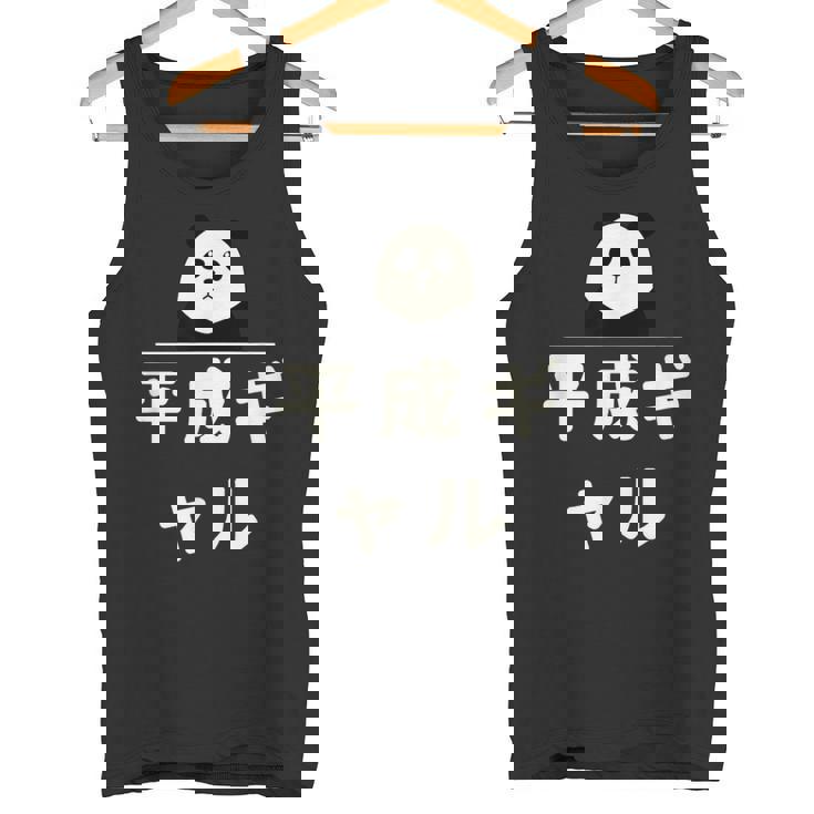 面白い 「平成ギャル」おもしろギャグ-ジョーク 漢字 へいせいぎゃる 文字入り タンクトップ