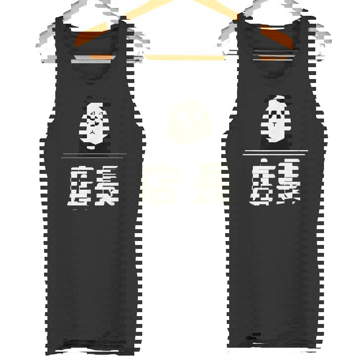 面白い 「店長」おもしろギャグ-ジョーク 漢字 店長 文字入り タンクトップ