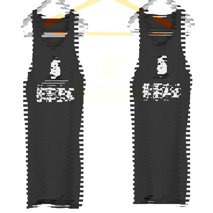 面白い 「敬語攻め」おもしろギャグ-ジョーク 漢字 けいごせめ 文字入り タンクトップ