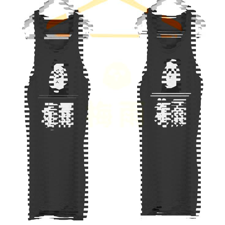 面白い 「梅雨」おもしろギャグ-ジョーク 漢字 梅雨 文字入り タンクトップ