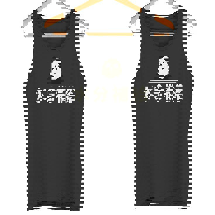 面白い 「水分補給」おもしろギャグ-ジョーク 漢字 水分補給 文字入り タンクトップ