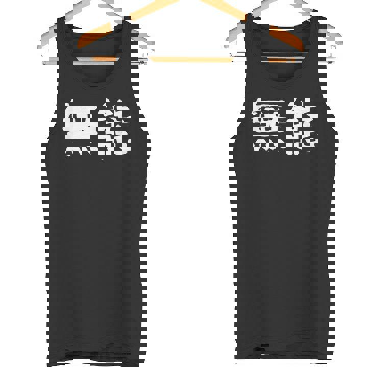 面白い 「無能」ギャグジョークギフト おもしろギャグ-ジョーク 漢字 無能 文字入り タンクトップ