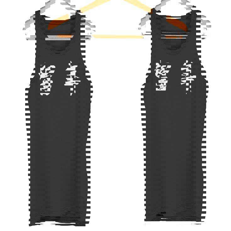 面白い 「留 年」おもしろギャグ-ジョーク 漢字 留 年 文字入り タンクトップ