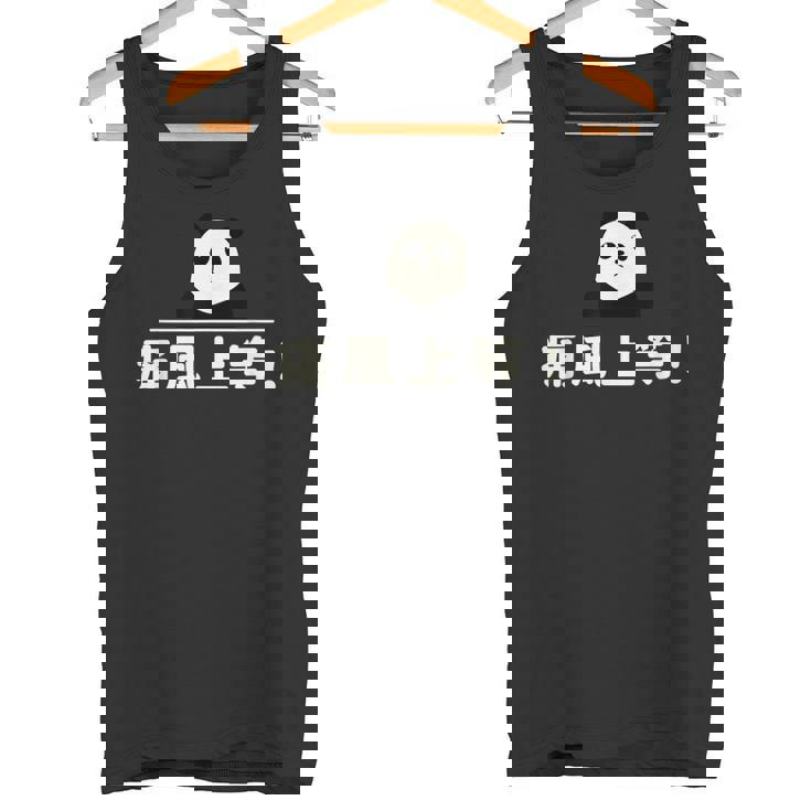 面白い 「痛風上等！」おもしろギャグ-ジョーク 漢字 痛風上等！ 文字入り タンクトップ