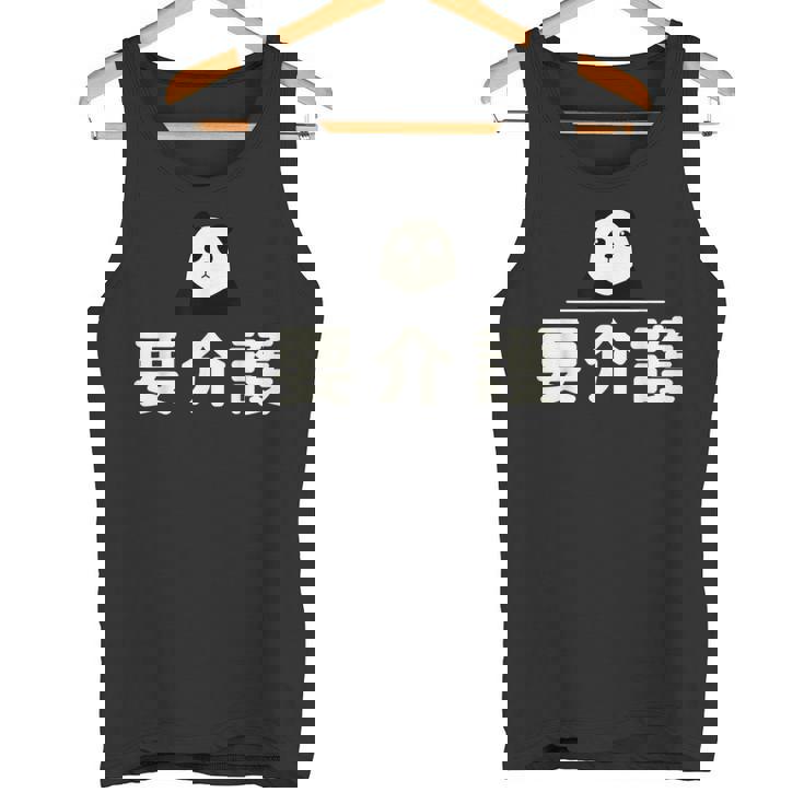 面白い 「要介護」おもしろギャグ-ジョーク 漢字 ようかいご 文字入り タンクトップ