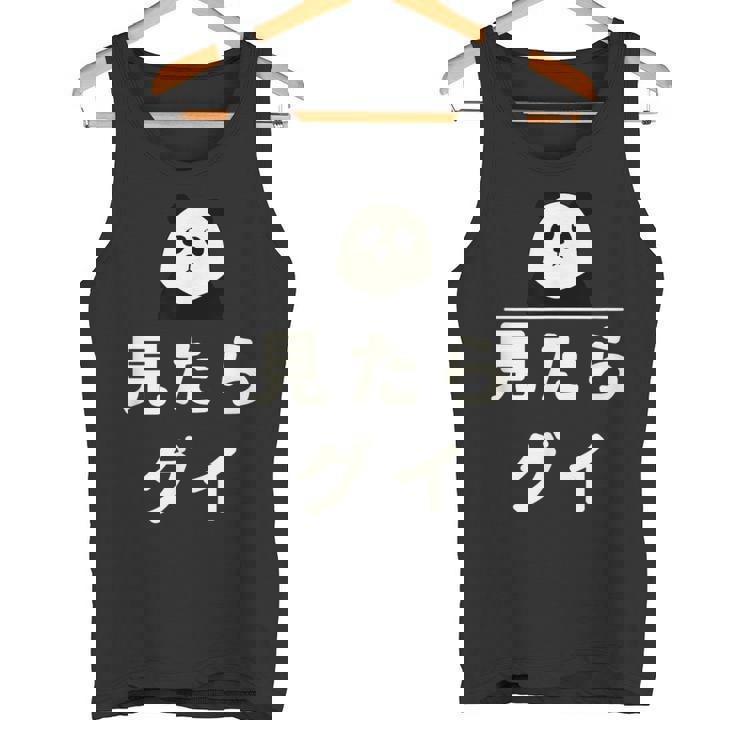 面白い 「見たらグイ」おもしろギャグ-ジョーク 漢字 みたらぐい 文字入り タンクトップ