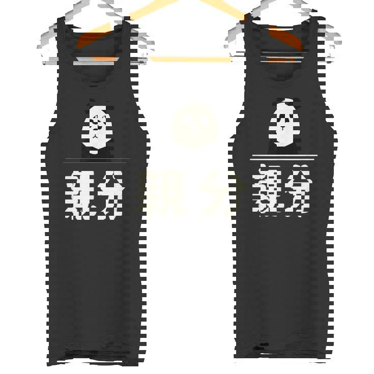 面白い 「親分」おもしろギャグ-ジョーク 漢字 親分 文字入り タンクトップ