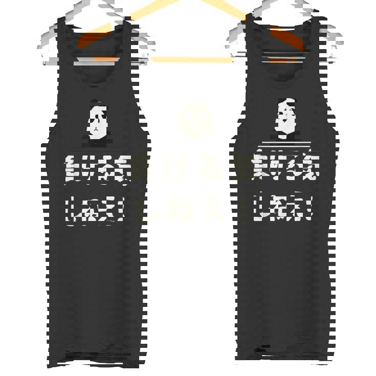 面白い 「負ける気しねえ！」おもしろギャグ-ジョーク 漢字 負ける気しねえ！ 文字入り タンクトップ