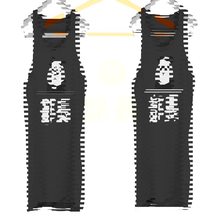 面白い 「部長」おもしろギャグ-ジョーク 漢字 部長 文字入り タンクトップ