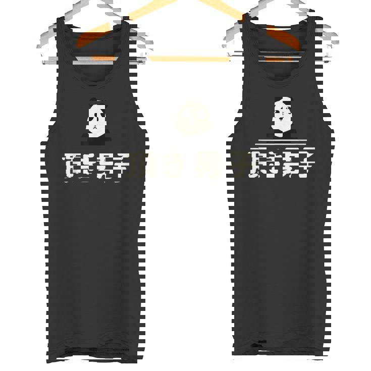 面白い 「頂き男子」おもしろギャグ-ジョーク 漢字 頂き男子 文字入り タンクトップ