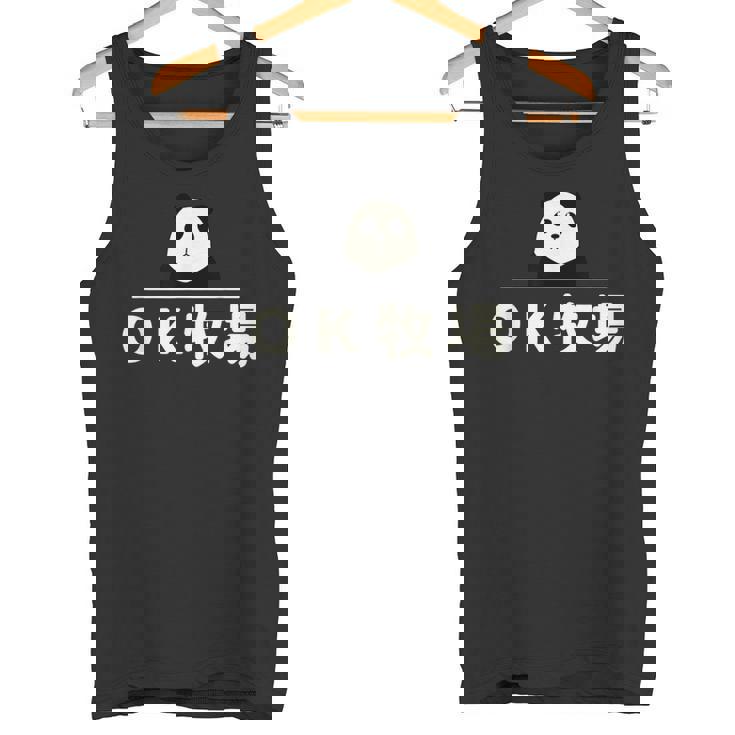 面白い 「Ｏｋ牧場」おもしろギャグ-ジョーク 漢字 Ｏｋ牧場 文字入り タンクトップ