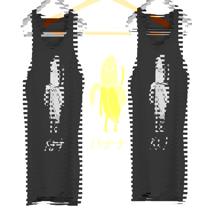 面白い バナナ フルーツ キャラクター 日本語 文字 かわいい バナナ 楽しい タンクトップ