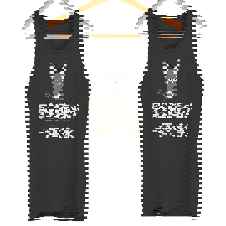 面白い 猫 文字入り 「安全運転が一番早く着く」おもしろギャグ-ジョーク 漢字 安全運転が一番早く着く タンクトップ