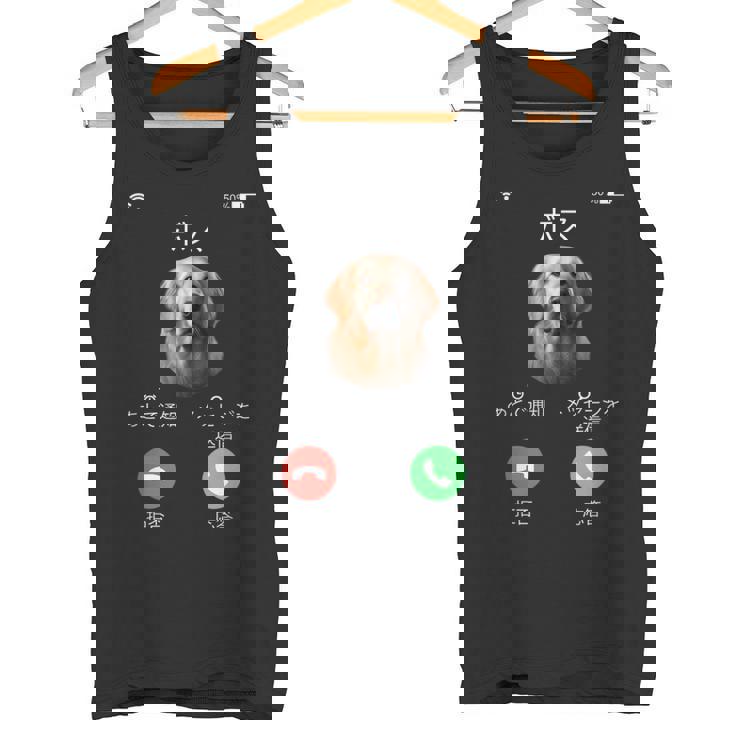 面白いtシャツ ゴールデンレトリバー 着信 犬 イヌ メンズ グッズ かわいい おもしろ 面白い 服 ネタ タンクトップ