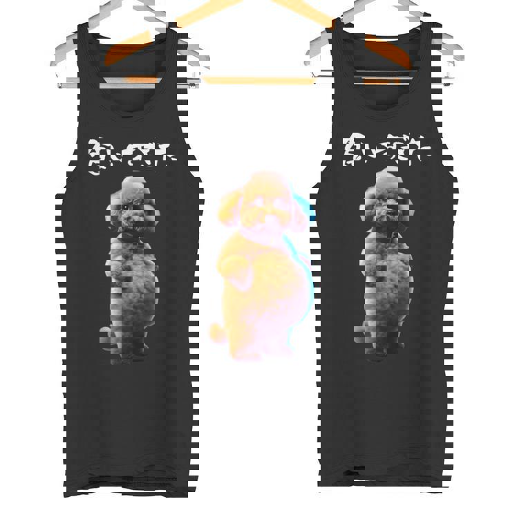 面白いtシャツ トイプードル わがままボディ イヌ 犬 メンズ 犬好き グッズ おもしろ 面白い 服 ネタ タンクトップ