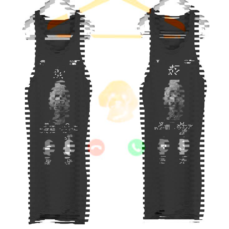 面白いtシャツ トイプードル 着信 イヌ わんこ メンズ 好き グッズ かわいい おもしろ 面白い 服 ネタ タンクトップ