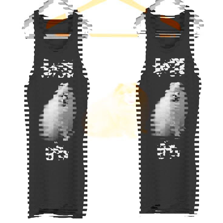 面白いtシャツ ポメラニアン わがままボディ イヌ 犬 メンズ 犬好き グッズ おもしろ 面白い 服 ネタ タンクトップ