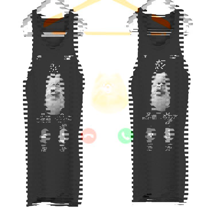 面白いtシャツ ポメラニアン 着信 犬 イヌ メンズ グッズ かわいい おもしろ 面白い 服 ネタ わんこ タンクトップ