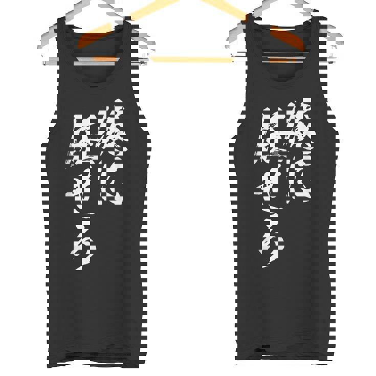 面白いtシャツ 俺に任せろ 文字入り メンズ おもしろ 面白い 服 おもしろグッズ 文字tシャツ ネタ タンクトップ