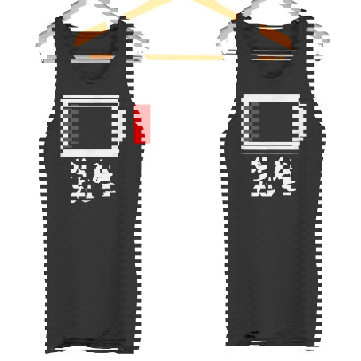 面白いtシャツ 先生 学校 電池残量 教師 おもしろ 服 ネタ メンズ おもしろグッズ 大人 ウケ タンクトップ