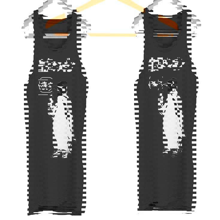 面白いtシャツ おもしろ 動物 なんか違う肯定ペンギン メンズ 子供 おもしろ 服 グッズ ネタ タンクトップ