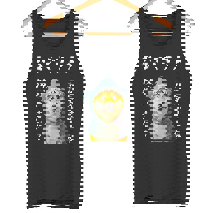 面白いtシャツ 柴犬 犬 イヌ なぐさめ サメ メンズ 犬好き グッズ かわいい おもしろ 面白い 服 ネタ タンクトップ