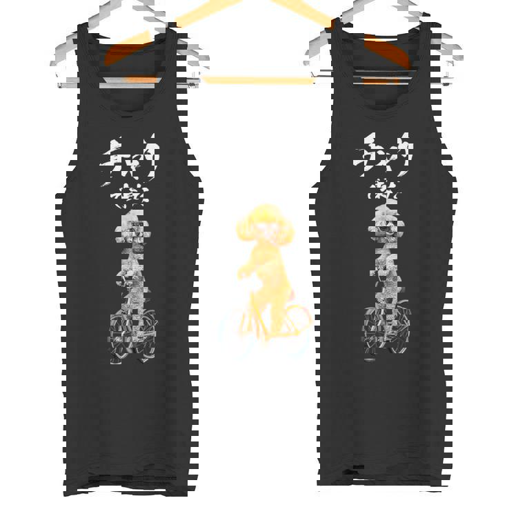 面白いtシャツ 犬 トイプードル チャリで来た イヌ メンズ グッズ かわいい おもしろ 面白い 服 ネタ タンクトップ