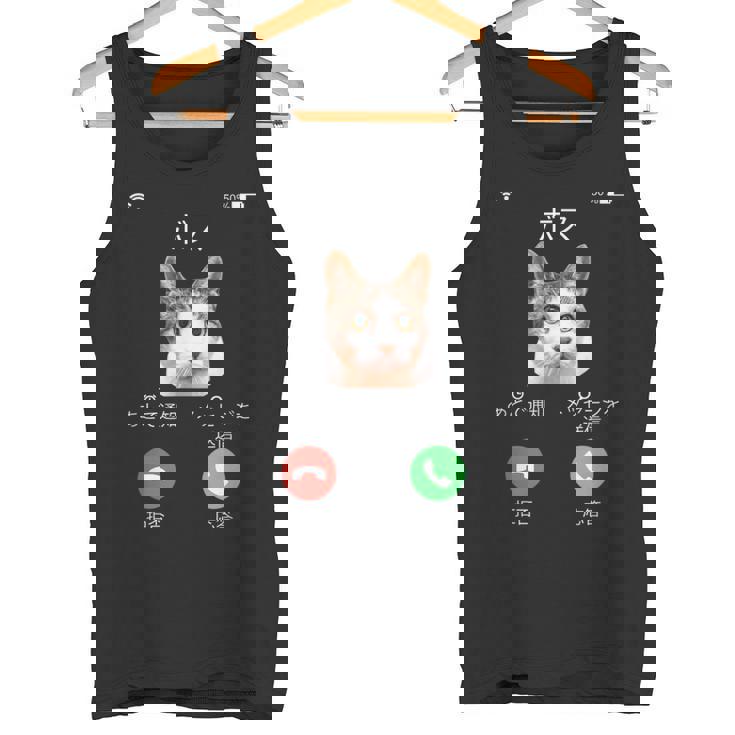 面白いtシャツ 猫 着信 ネコ にゃんこ メンズ 猫好き グッズ かわいい おもしろ 面白い 服 ネタ タンクトップ